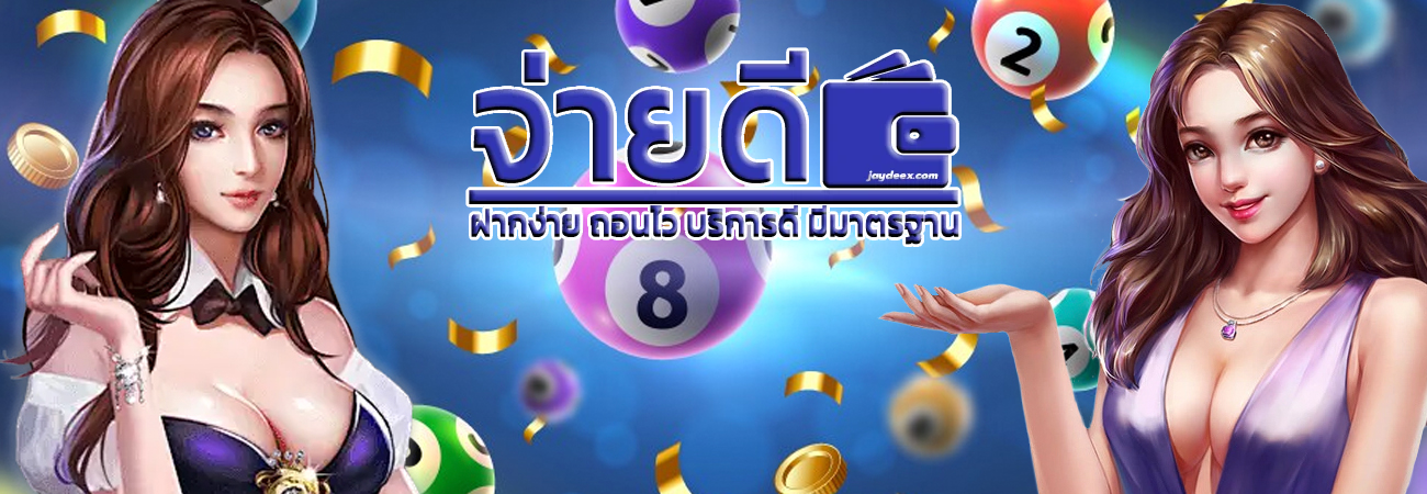 เว็บหวยจ่ายดี