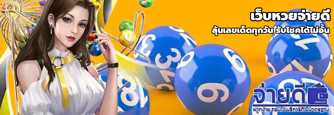 เว็บหวยจ่ายดี